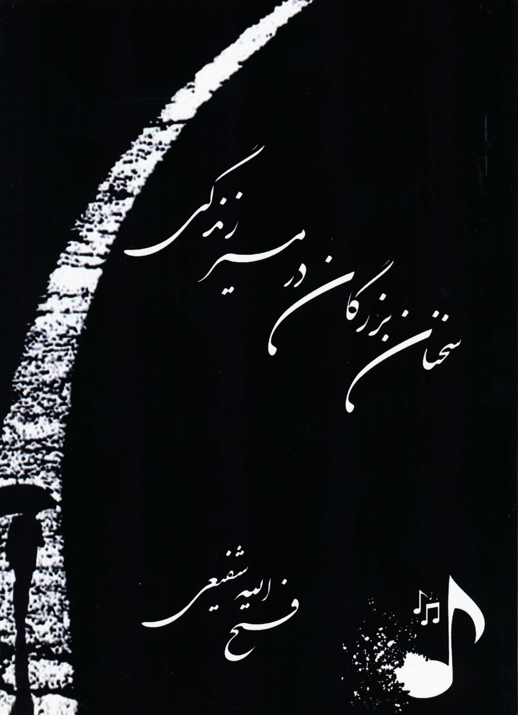  سخنان بزرگان در مسیر زندگی