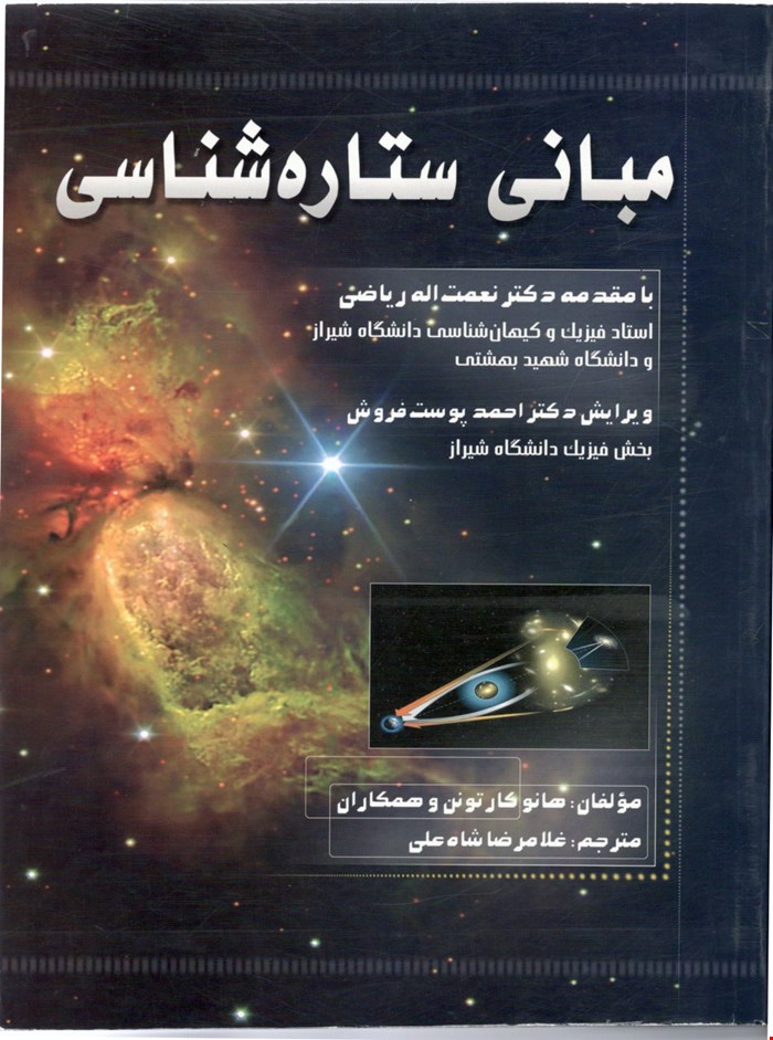 مبانی ستاره شناسی