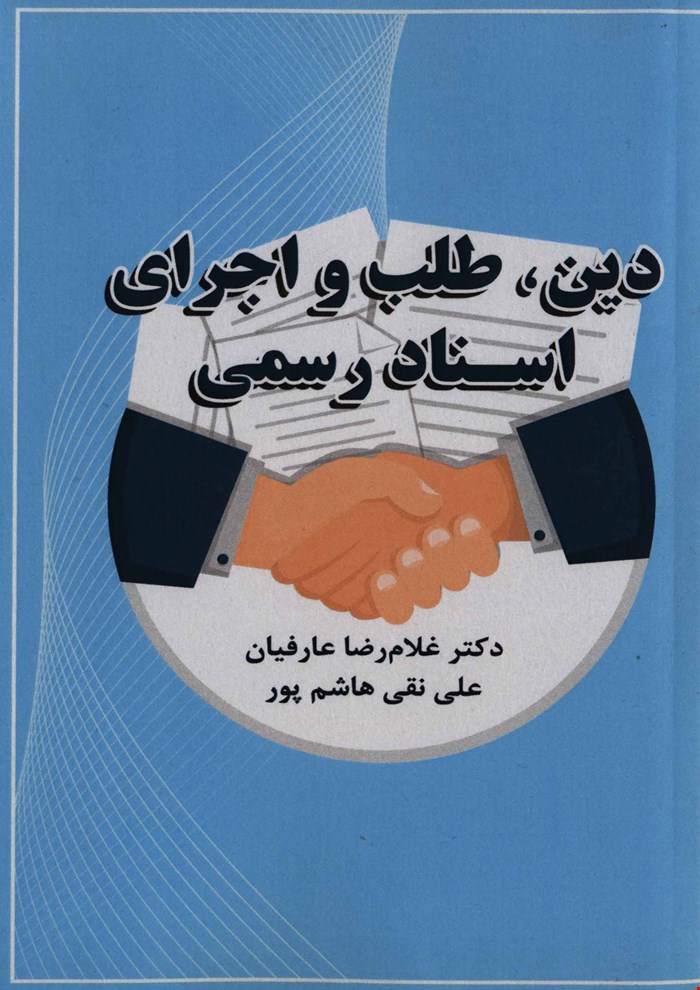 دین،طلب و اجرای اسناد رسمی
