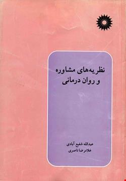 نظریه های مشاوره و روان درمانی