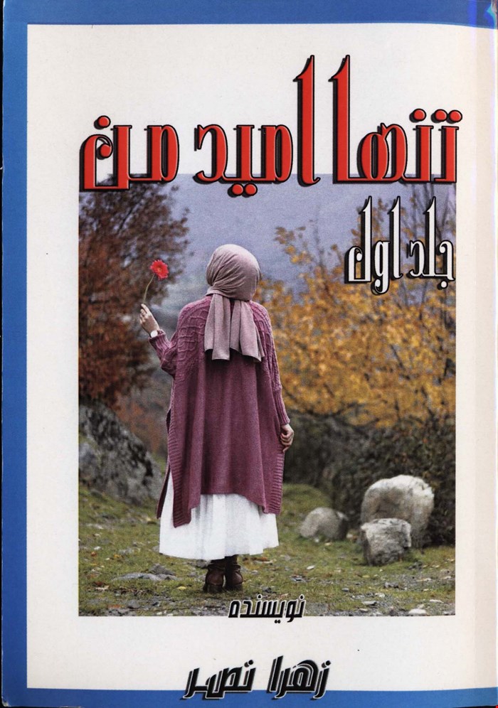 تنها امید من جلد اول