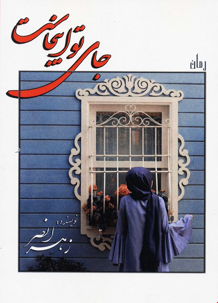 جای تو اینجاست