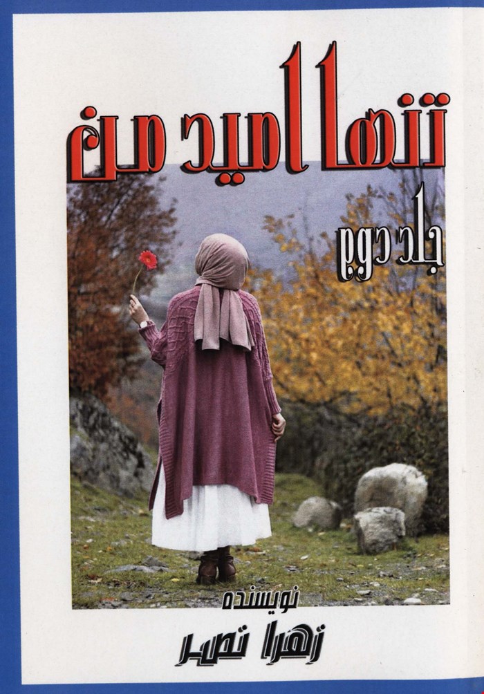 تنها امید من جلد دوم