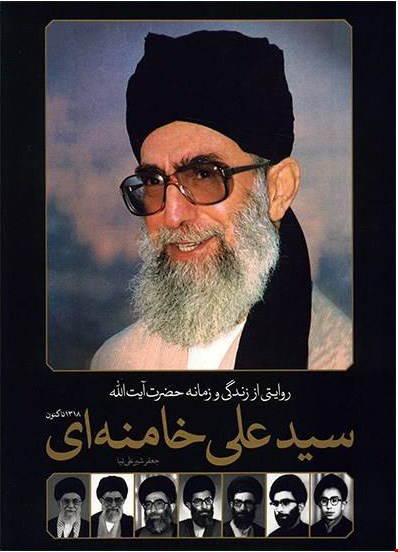 کتاب روایتی از زندگی و زمانه حضرت آیت الله سید علی خامنه ای اثر جعفر شیرعلی نیا