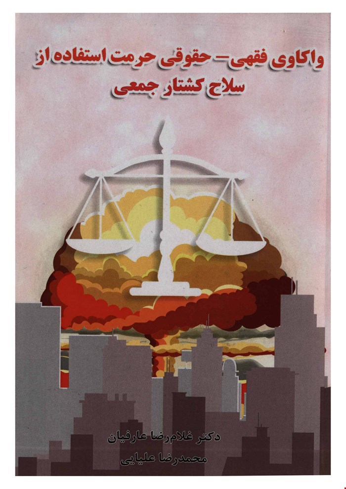 واکاوی فقهی - حقوقی حرمت استفاده از سلاح کشتار جمعی