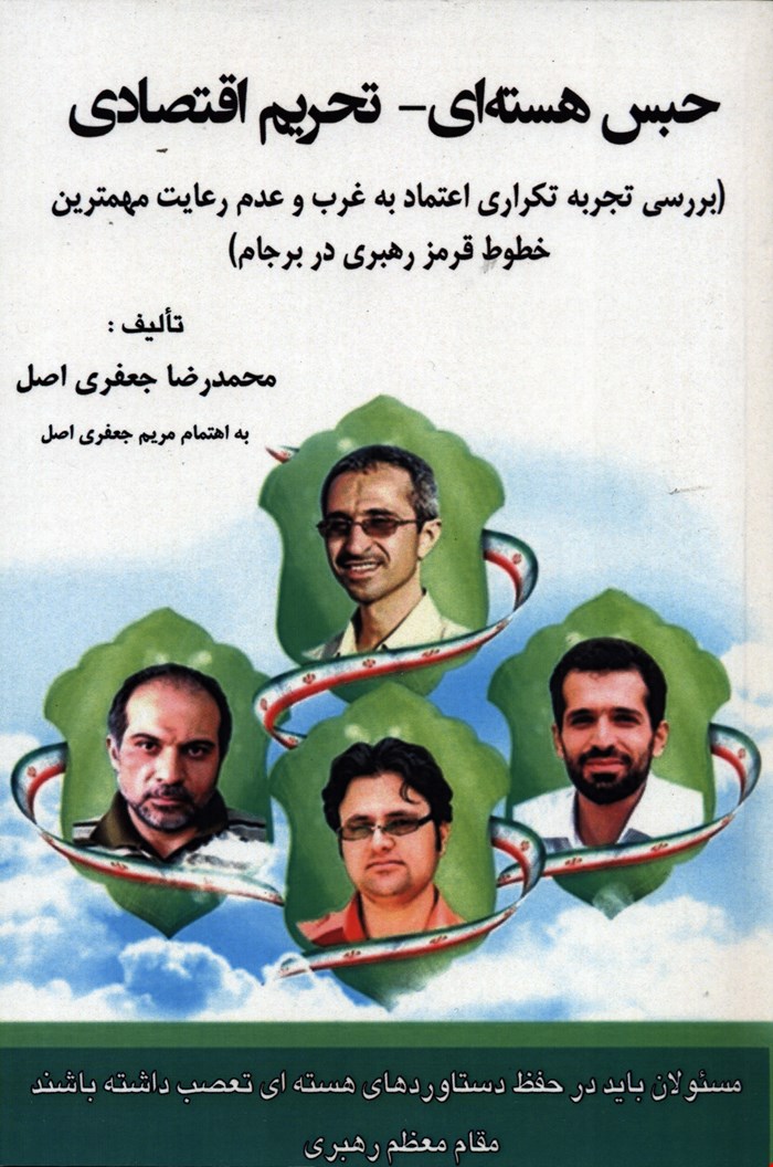 حبس هسته ای-تحریم اقتصادی