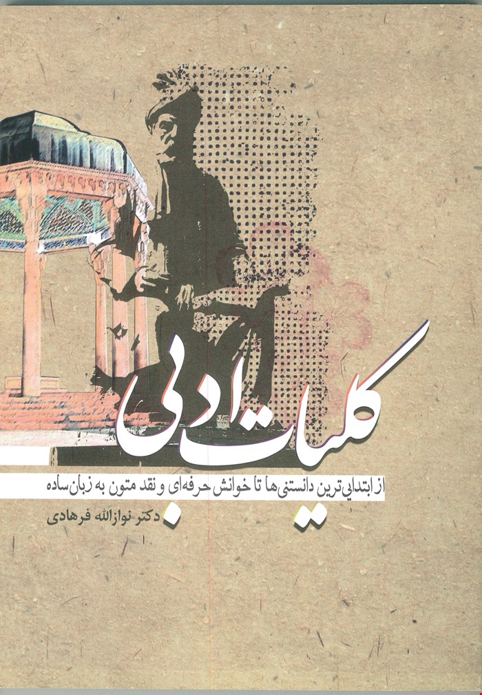 کلیات ادبی
