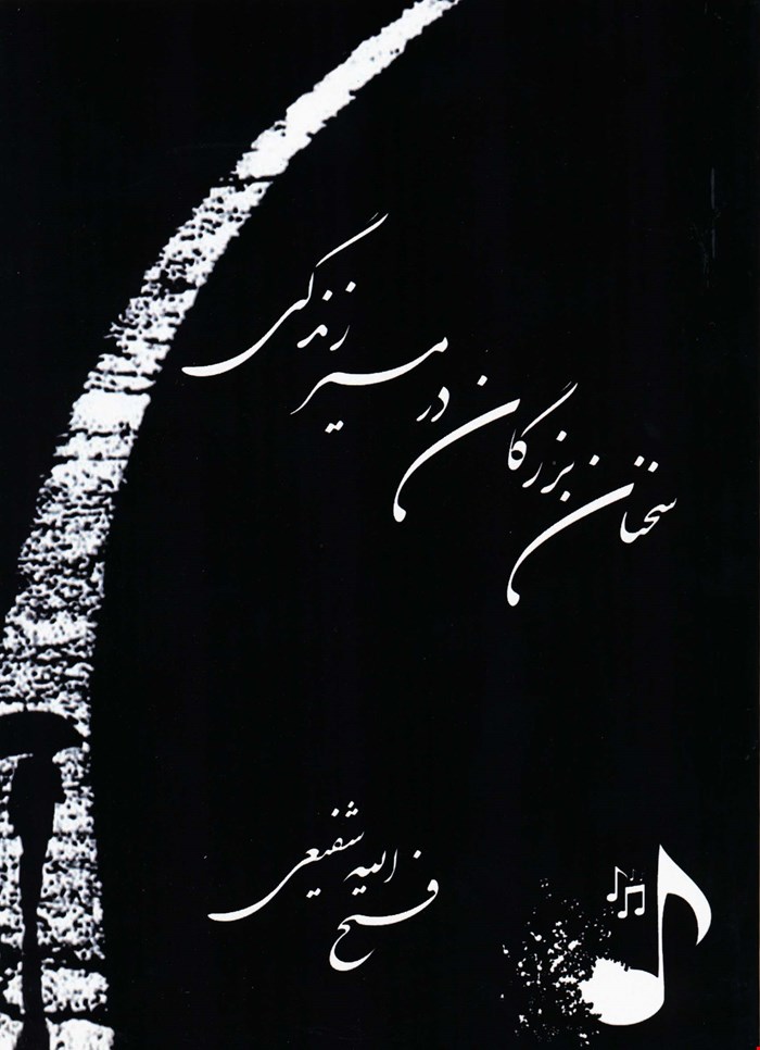 سخنان بزرگان در مسیر زندگی