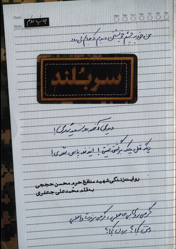 سر بلند (زندگی شهید محسن حججی)
