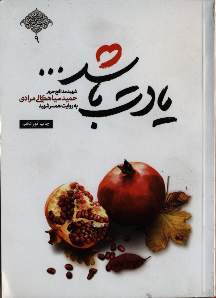 یادت باشد (شهید مدافع حرم حمید سیاهکالی مرادی به روایت همسر شهید)