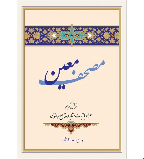مصحف معین