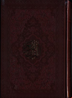 قرآن با صفحات رنگی