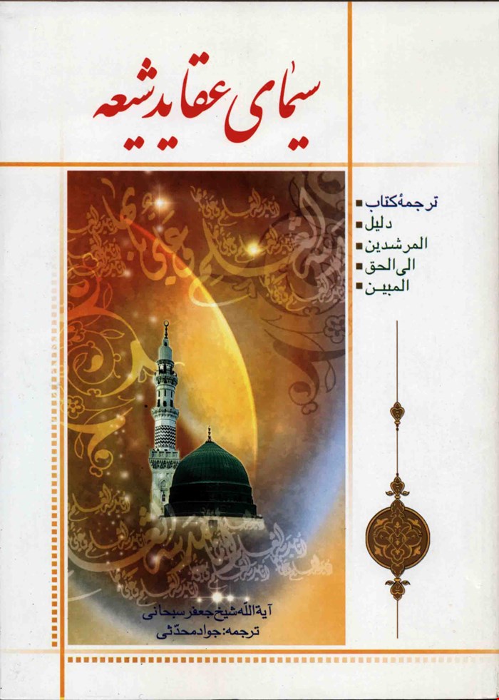 سیمای عقاید شیعه